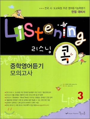 Listening 리스닝 콕 중학영어듣기 모의고사 3 (2011년)