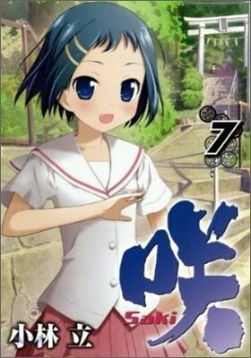 さき Saki 7