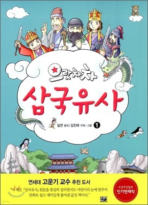 으랏차차 삼국유사 1