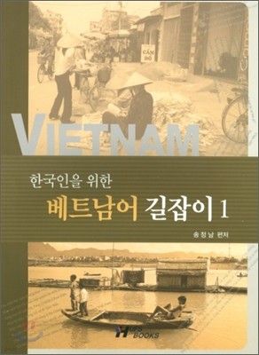 한국인을 위한 베트남어 길잡이 1