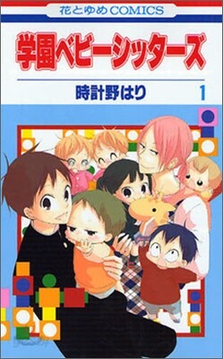 學園ベビ-シッタ-ズ 1