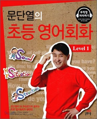 문단열의 초등 영어회화 Level 1