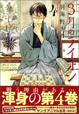 3月のライオン  4