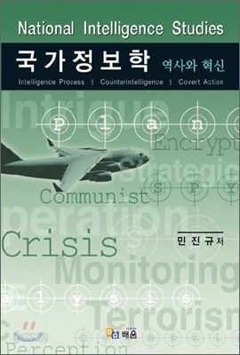 민진규 국가정보학 역사와 혁신