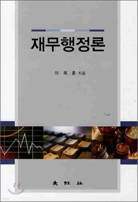 재무행정론