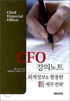 CFO 강의노트