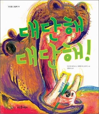 대단해 대단해!