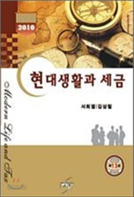 현대생활과 세금 2010