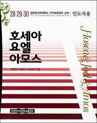 호세아 요엘 아모스 인도자용