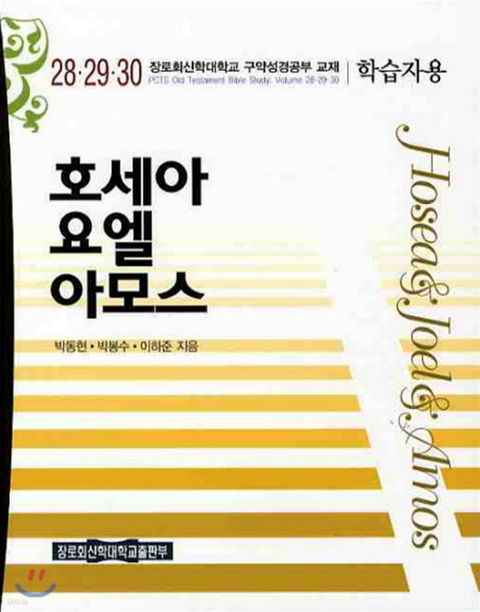 호세아 요엘 아모스 학습자용
