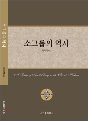 소그룹의 역사