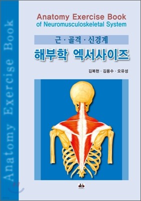 근·골격·신경계 해부학 엑서사이즈