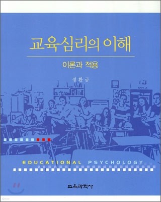 교육심리의 이해