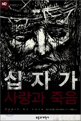 십자가 사랑과 죽음