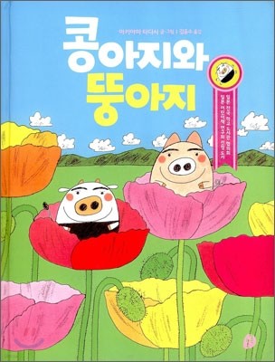 콩아지와 뚱아지