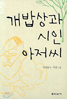 개밥상과 시인 아저씨