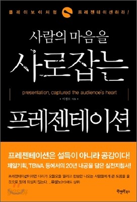 사람의 마음을 사로잡는 프레젠테이션
