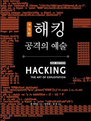 해킹 공격의 예술