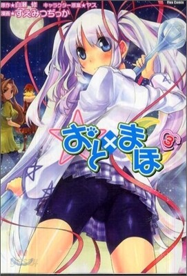 おと×まほ 3