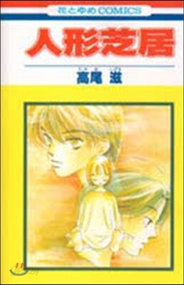 人形芝居 1