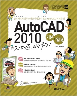 슬림통 AutoCAD 2010 기본 + 활용 지대로 배우기