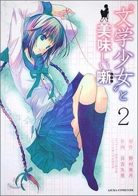 "文學少女"と美味しい話(レシピ) 2
