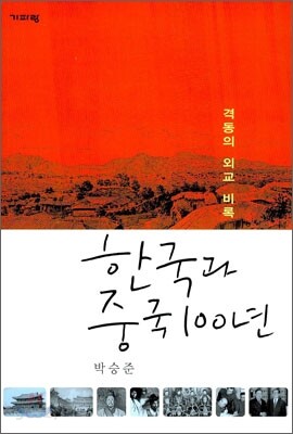 한국과 중국 100년