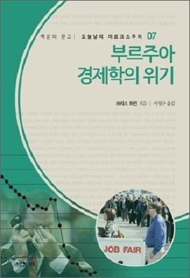부르주아 경제학의 위기