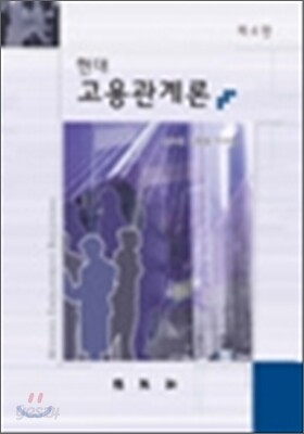 현대 고용관계론