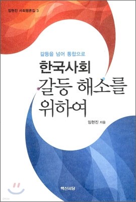 한국사회 갈등 해소를 위하여
