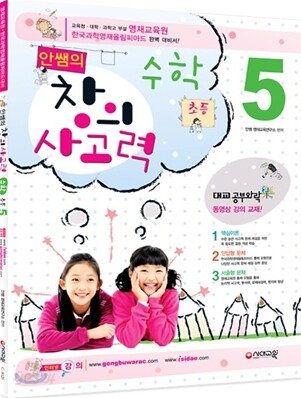 안쌤의 창의사고력 수학 초등 5