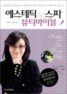 에스테틱 & 스파 뷰티바이블