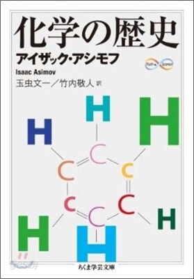 化學の歷史