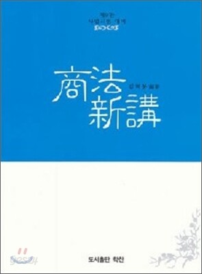 상법신강
