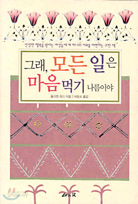 그래, 모든 일은 마음먹기 나름이야