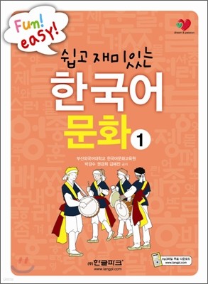 쉽고 재미있는 한국어 문화 1