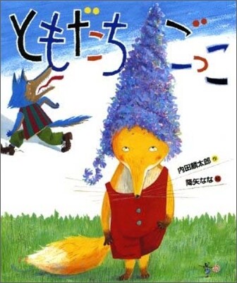 ともだちごっこ