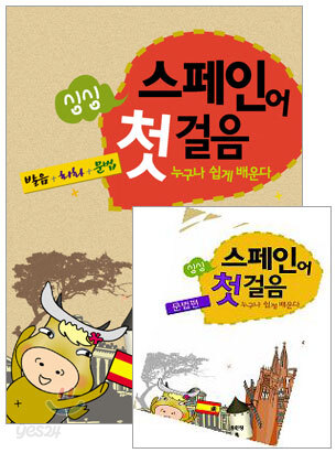 싱싱 스페인어 첫걸음