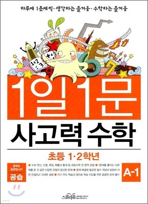 공습 1일 1문 사고력 수학 A-1