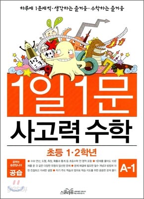 공습 1일 1문 사고력 수학 A-1