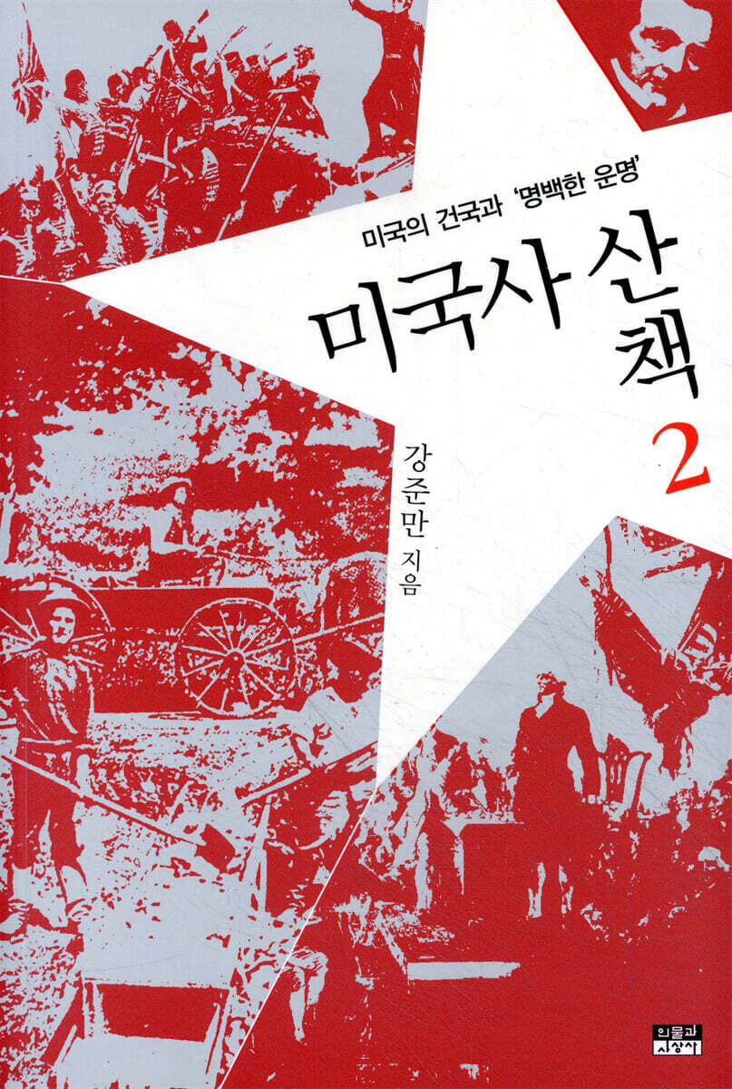 미국사 산책 2