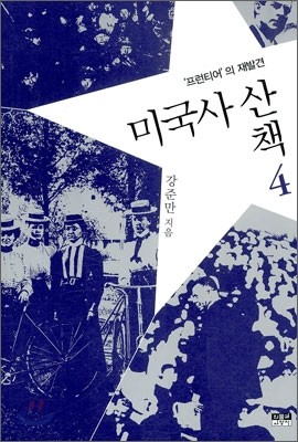 미국사 산책 4