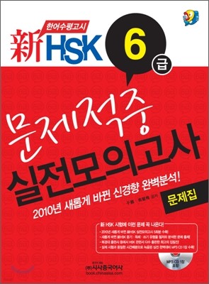 新 HSK 문제적중 실전모의고사 6급