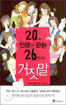 20대 인생에 관한 26가지 거짓말