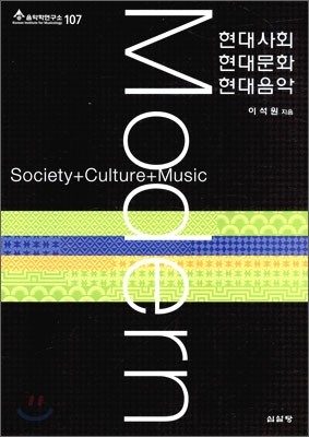 현대사회·현대문화·현대음악