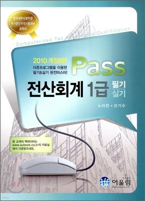 2010 Pass 전산회계 1급 필기 실기