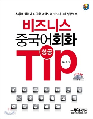 비즈니스 중국어회화 성공 TIP