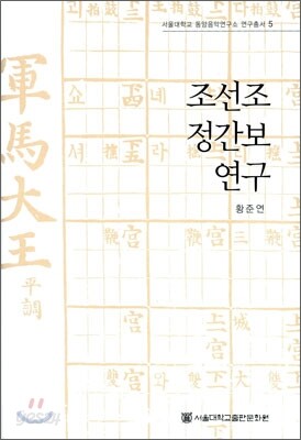 조선조 정간보 연구