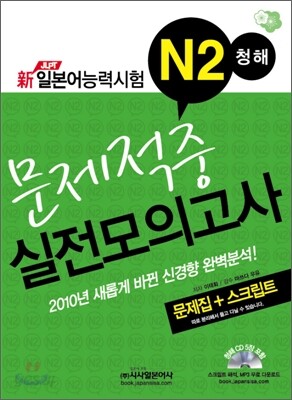 新 일본어능력시험 N2 청해 문제적중 실전모의고사