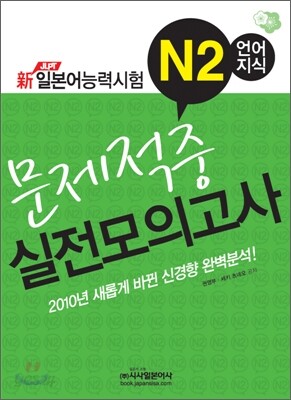 新 일본어능력시험 N2 언어지식 문제적중 실전모의고사
